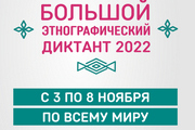 Стартовала Международная просветительская акция «Большой этнографический диктант»