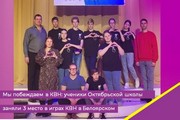 Мы побеждаем в КВН: ученики Октябрьской школы заняли 3 место в играх КВН в Белоярском