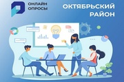 Голосование за лучшие проекты Октябрьского района продолжается