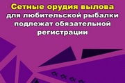 Сетные орудия вылова для любительской рыбалки подлежат обязательной регистрации