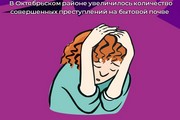 В Октябрьском районе увеличилось количество совершенных преступлений на бытовой почве