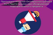 Призываем жителей Октябрьского района быть бдительными при обнаружении подозрительного предмета