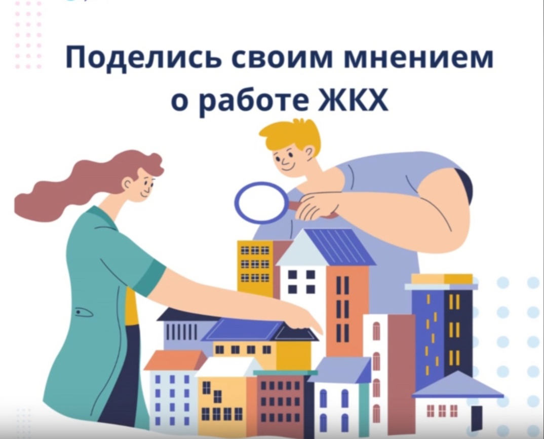 Выскажи свое мнение о качестве жилищно-коммунальных услуг