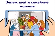 Соберите коллекцию семейных впечатлений!