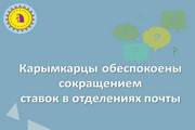 Карымкарцы обеспокоены сокращением ставок в отделении почты