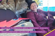 Активисты Октябрьского района продолжают оказывать помощь участникам специальной военной операции