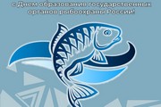 Поздравление главы Октябрьского района Сергея Заплатина с Днем образования государственных органов рыбоохраны России