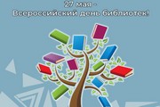 Поздравление главы Октябрьского района Сергея Заплатина со Всероссийском Днем библиотек