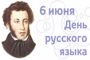 Сегодня мы отмечаем День русского языка – праздник, посвященный одному из самых богатых и красивых языков мира