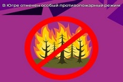 В Югре отменили особый противопожарный режим