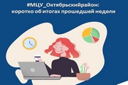 #МЦУ_Октябрьскийрайон: коротко об итогах прошедшей недели