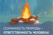 В Югре начался пожароопасный период. Напоминаем о мерах безопасности при обращении с огнём