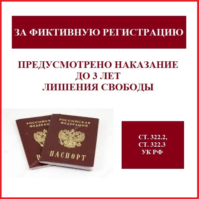 Постановка граждан на учет. Фиктивная регистрация граждан. Прописка иностранного гражданина. Фиктивная прописка. Ответственность за фиктивную регистрацию граждан РФ.