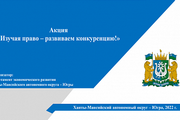 Депэкономики югры объявляет о проведении акции «Изучая право - развиваем конкуренцию!»