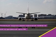 Росавиация продлила режим ограничения полётов на юге и в центральной части РФ
