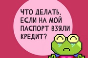 Что делать, когда на ваш паспорт взяли кредит?