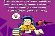 Стартовал прием заявлений на участие в написании итогового сочинения (изложения) в 2023-2024 учебном году