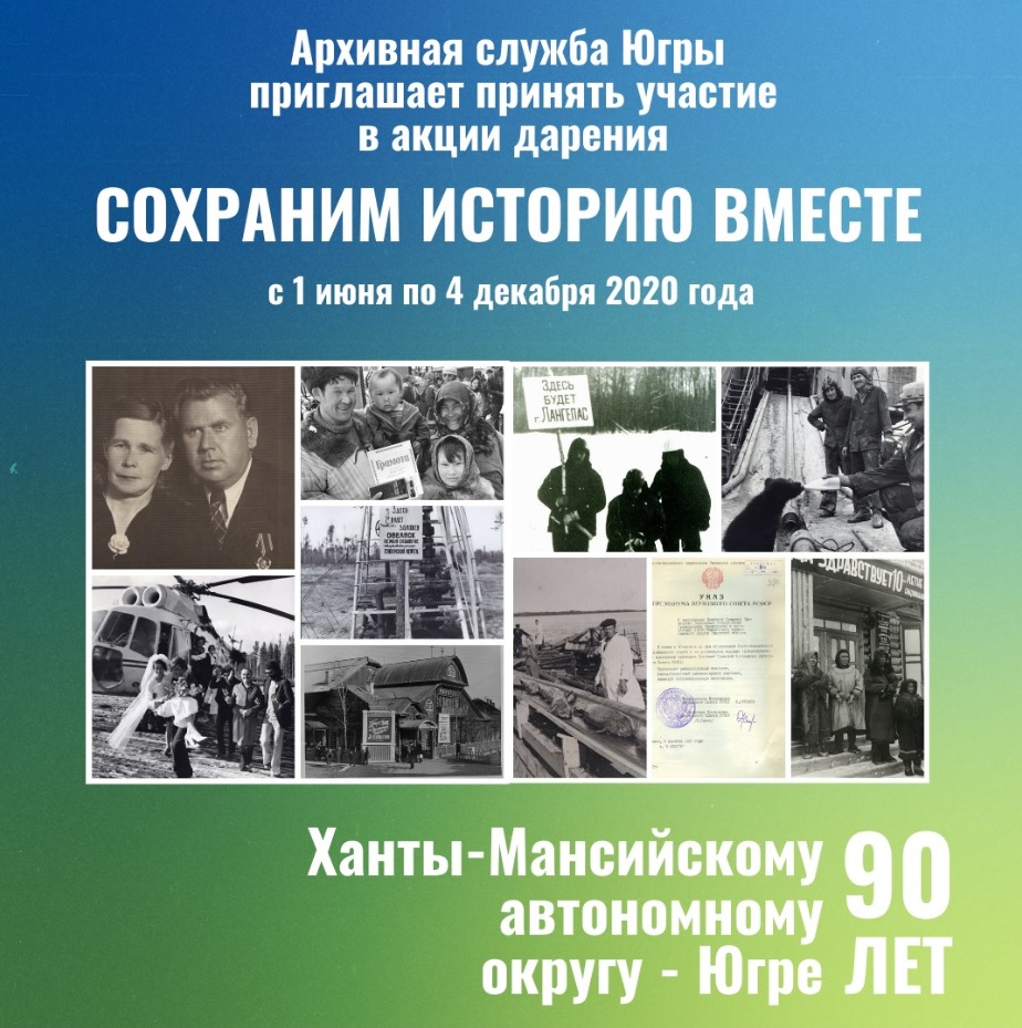 Истории вместе. Сохраним историю вместе. 90 Летие ХМАО. 90 Лет Ханты-Мансийского автономного округа. Акция сохраним историю вместе.