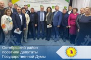 Октябрьский район посетили депутаты Государственной Думы