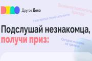 Молодые люди из всех регионов страны подключились к проекту «Подслушай незнакомца»