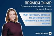 Есть вопросы по организации дистанционного обучения ребенка? Смотрите прямой эфир