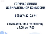 В Югре запустили горячую линию по вопросам выборов в 2023 году