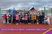 Жители Октябрьского района - за здоровый образ жизни!