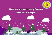 Оцени качество уборки снега в Югре