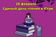 28 февраля - Единый день чтения в Югре