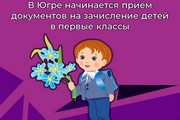 В Югре начинается приём документов на зачисление детей в первые классы