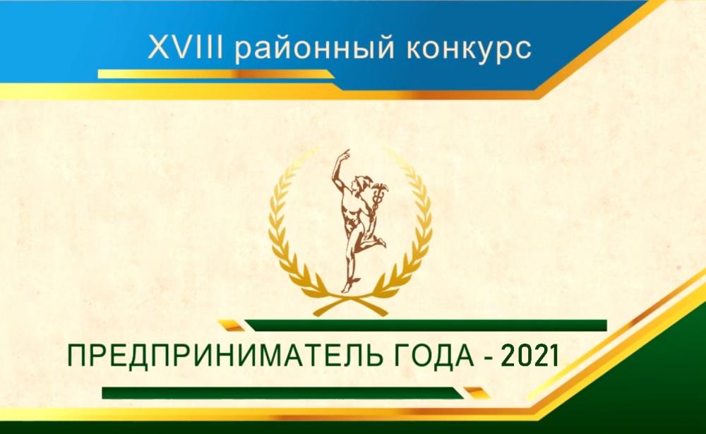 Предприниматель года. Конкурс предприниматель года 2020. Предприниматель года 2021. Лучший предприниматель года 2021. Городской конкурс предприниматель года 2021.