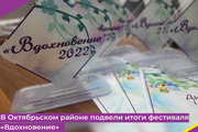 В Октябрьском районе подвели итоги фестиваля «Вдохновение»