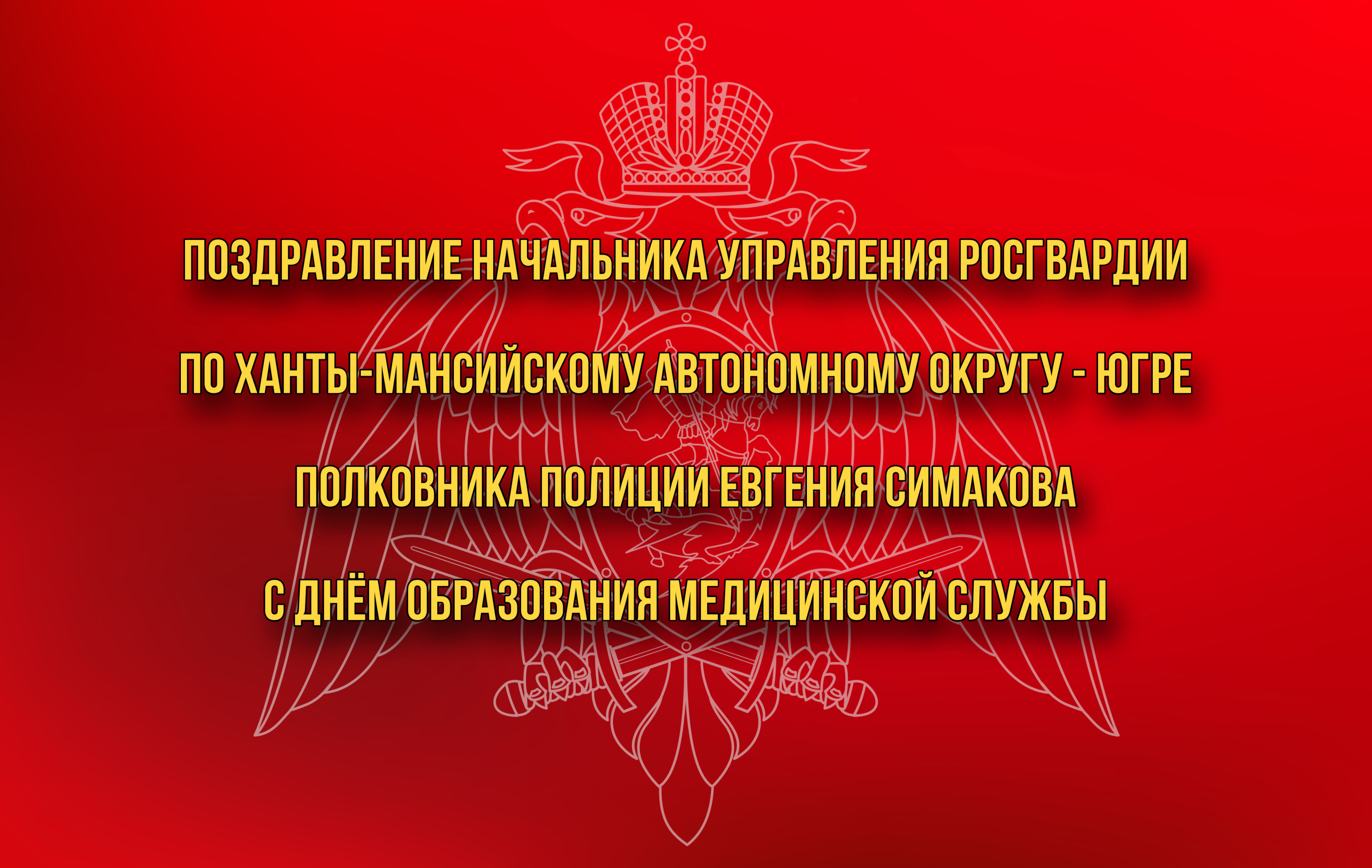 Поздравление начальника Управления Росгвардии по ХМАО – Югре полковника  полиции Евгения Симакова с Днем образования медицинской службы