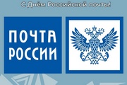 Поздравление главы Октябрьского района Сергея Заплатина с Днем Российской почты