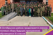 В Октябрьском районе продолжаются военно-полевые сборы будущих призывников - обучающихся 10 классов