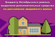 Бюджету Октябрьского района выделили дополнительные средства на расселение аварийного жилья