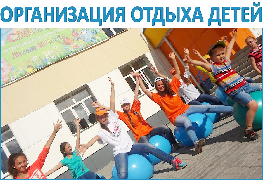 Организация отдыха детей