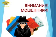 Будьте бдительны и осторожны, чтобы не стать жертвой мошенников!