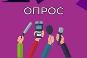 Прими участие в опросе о востребованности и удовлетворенности качеством услуг социальной сферы