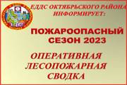 ЕДДС Октябрьского района информирует