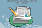 Инвестиционное послание главы Октябрьского района на 2024 год 