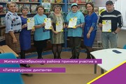 Жители Октябрьского района приняли участие в «Литературном диктанте»