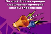 По всей России пройдет масштабная проверка систем оповещения