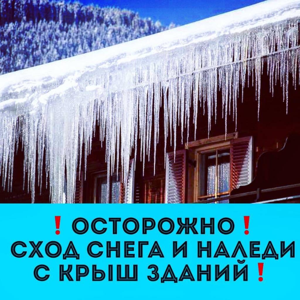 Памятка по безопасному поведению во время падения снега и сосулек с крыш  зданий