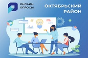 Голосование за лучшие проекты для жителей Октябрьского района продолжается