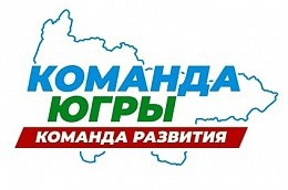 Создание условий для комфортного семейного отдыха югорчан - работа Команда Югры