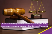 Об оказании юридической помощи для лиц, вынужденно покинувших Донбасс и Украину
