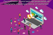 Госпаблики помогают органам власти получать обратную связь от жителей