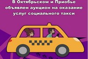 В Октябрьском и Приобье объявлен аукцион на оказание услуг социального такси