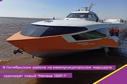 В Октябрьском районе на межмуниципальном маршруте курсирует новый "Метеор 120Р-1"